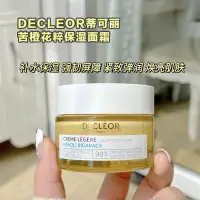 在飛比找Yahoo!奇摩拍賣優惠-強~法國Decleor蒂可麗 苦橙花精油面霜50ml滋潤/清