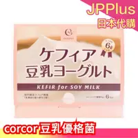 在飛比找蝦皮購物優惠-日本製 corcor 豆乳優格菌 4gx6包入 豆漿 菌種 