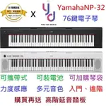 現貨免運 贈原廠琴袋/延音踏板 公司貨 YAMAHA NP32 黑/白 76鍵 電鋼琴 電子琴 PIAGGERO 鍵盤 輕便 電池