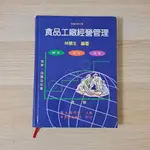 食品工廠經營管理 大學用書