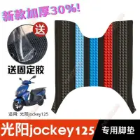 在飛比找蝦皮購物優惠-機車踏墊 光陽摩托車Jockey125腳墊 踏板摩托車改裝配