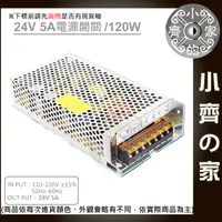 在飛比找蝦皮購物優惠-【現貨】DC 24V 5A 120W 電源供應器 110V 