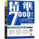 精準7000單字滿分版：初級基礎篇Level 1&Level 2（隨掃即聽QR Code單字/例句mp3）