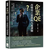 在飛比找樂天市場購物網優惠-企業QE，改變員工思路的九道課題：承認錯誤×建立形象×團結一