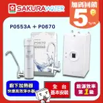 《SAKURA櫻花》廚下加熱器P0553A+快捷高效淨水器 P0670