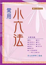 在飛比找TAAZE讀冊生活優惠-常用小六法 (二手書)