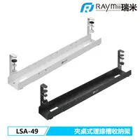 在飛比找蝦皮商城優惠-瑞米 Raymii LSA-49 夾桌式 可伸縮桌下多功能理