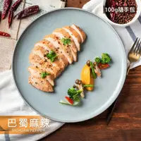 在飛比找ihergo愛合購-大合購優惠-【野人舒食】舒肥雞胸肉隨手包-bbs巴蜀麻辣(100g±5%