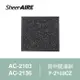 【Qlife 質森活】SheerAIRE席愛爾除甲醛濾網F-2103CZ(適用AC-2103/2136)