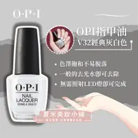 在飛比找蝦皮購物優惠-【OPI】指甲油15ml#V32經典灰白色【夏米美妝小舖】