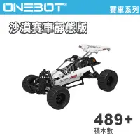 在飛比找蝦皮購物優惠-現貨🇹🇼ONEBOT 賽車系列-沙漠賽車 小米有品/米兔MI