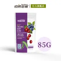 在飛比找PChome24h購物優惠-【有機思維】有機綜合莓果乾85g