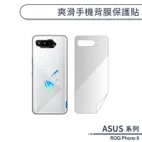 在飛比找蝦皮商城優惠-ASUS ROG Phone 6 爽滑手機背膜保護貼 手機背