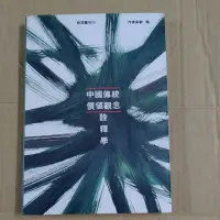 在飛比找蝦皮購物優惠-豪品二手書    中國傳統價值觀念詮釋學 劉翔 桂冠 B48