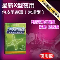 在飛比找樂天市場購物網優惠-[漫朵拉情趣用品]Dr.H 最新X型日用包皮阻復環﹝常規型﹞