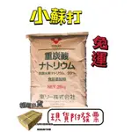 📢免運📢（附發票）新安堂- 日本 小蘇打粉25KG 家事  清潔 蔬果清潔 拖地 洗衣 免運