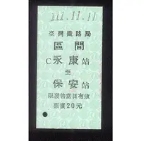 在飛比找蝦皮購物優惠-「永保安康」1111111 車票 永康車站 紀念車票 情人節