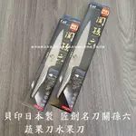 歐拉拉-貝印日本製匠創名刀關孫六蔬果刀水果刀