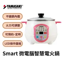 在飛比找蝦皮購物優惠-山崎Smart微電腦智慧電火鍋 電煮鍋 快煮鍋 SK-251