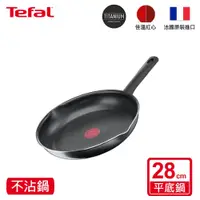 在飛比找鮮拾優惠-【Tefal 特福】南法享食系列28CM不沾平底鍋｜法國製