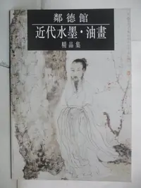 在飛比找蝦皮購物優惠-鄰德館近代水墨油畫精品集_原價600_林超群【T7／藝術_J