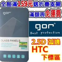 在飛比找蝦皮購物優惠-GOR鋼化膜HTC玻璃貼 玻璃保護貼 手機膜 適用Desir