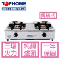 在飛比找momo購物網優惠-【TOPHOME 莊頭北工業】瓦斯爐AS-629TSV（LP