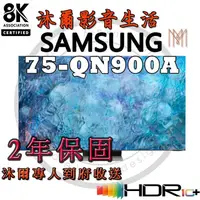 在飛比找蝦皮購物優惠-三星SAMSUNG 75吋 Neo QLED 8K 量子聯網