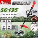 宇慶ASAHI｜SC195割草機｜ 通用牧田18V 鋰電割草機 電動除草機 充電式修草機打草