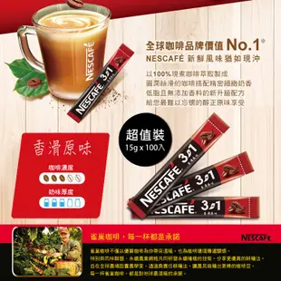 【NES雀巢3合1咖啡 香滑原味CAFE 雀巢咖啡】三合一香滑原味 超值裝 (15g x 100入) 雀巢3合1咖啡