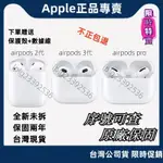 🌈免運速發/不正包退🌈 2-4日抵達門市 AIRPODS全系列 AIRPODS PRO2代 限時促銷 保固兩年 序號可查