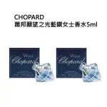 【CHOPARD 蕭邦】蕭邦願望之光藍鑽女士香水5ML(買一送一)