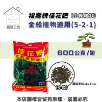 在飛比找PChome24h購物優惠-【蔬菜工坊】福壽牌佳花肥-全般植物適用600公克(5-2-1