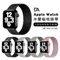 在飛比找momo購物網優惠-【DA】Apple Watch 38/40/41mm 米蘭磁