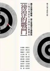 在飛比找誠品線上優惠-徬徨的戰鬥: 十場台灣當代小說的心靈饗宴