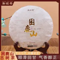 在飛比找Yahoo!奇摩拍賣優惠-勐坦號困鹿山古樹熟茶357克皇家古茶園正品定制正宗茶