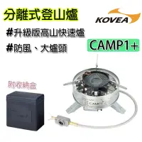 在飛比找蝦皮商城精選優惠-登山爐 快速爐 韓國製 KOVEA 分離式登山爐 CAMP1