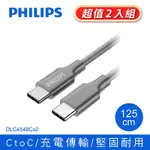 (2入組) PHILIPS 飛利浦 TYPE-C TOTYPE-C 125CM 充電線 DLC4548C-2