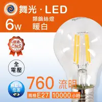 在飛比找Yahoo!奇摩拍賣優惠-【舞光.LED】LED球泡燈泡/ E27/6W/類鎢絲燈泡/