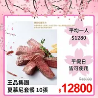 在飛比找PChome24h購物優惠-【王品集團】夏慕尼 新香榭鐵板燒套餐 (10張)餐劵