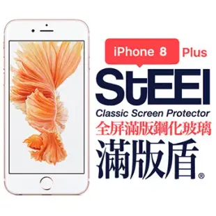 【STEEL】滿版盾 iPhone 8 Plus 全屏滿版鋼化玻璃防護貼