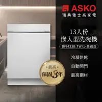 在飛比找momo購物網優惠-【ASKO 雅士高】13人份洗碗機DFI433B.TW/1(
