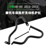 JJMOTO 適合川崎 ER-6N 2012-2015 發動機保護槓 保險架 車身護槓 防摔槓