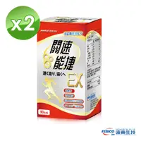 在飛比找PChome24h購物優惠-【遠東生技】關速能捷EX 葡萄糖胺+玻尿酸+藻精蛋白升級版 