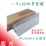 旭光壁燈 內附 T8 1尺 5W LED 白光燈管 浴室燈 廁所燈 走廊燈 樓梯燈 全電壓 05017