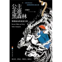 在飛比找蝦皮購物優惠-【佛化人生】公主走進黑森林：榮格取向的童話分析