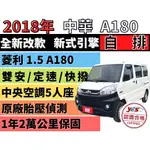 MITSUBISHI VERYCA A180廂車✅自排✅僅跑2萬✅中華菱利✅VERYCA✅1.5✅廂型✅定速✅後排冷氣