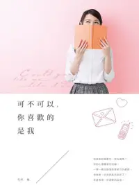 在飛比找Readmoo電子書優惠-可不可以，你喜歡的是我