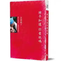 在飛比找蝦皮商城優惠-孩子知道你愛他嗎/汪培珽 eslite誠品