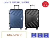 在飛比找松果購物優惠-ESCAPE'S 25吋框架行李箱 JAW-3594【Chu